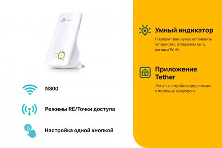 TP-Link TL-WA854RE                  N300 Усилитель Wi-Fi сигнала