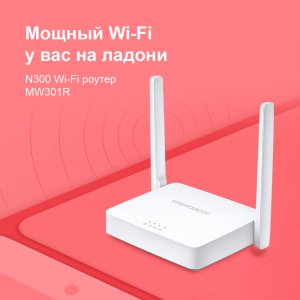 Mercusys MW301R       N300 Wi-Fi роутер