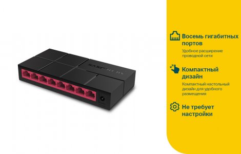 Mercusys MS108G                             8-портовый гигабитный настольный коммутатор